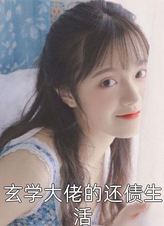 《玄学大佬的还债生活》完结小说(全文在线阅读)