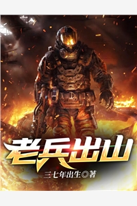 老兵出山by三七年出生在线阅读