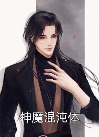 最新小说神魔混沌体免费阅读