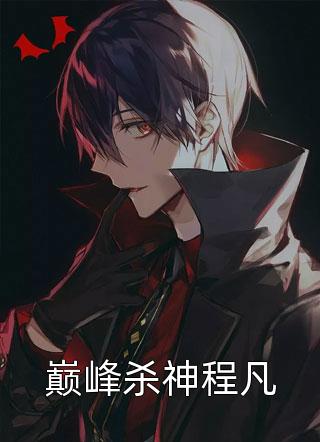 巅峰杀神程凡狂奔的哈士奇全本小说最新阅读