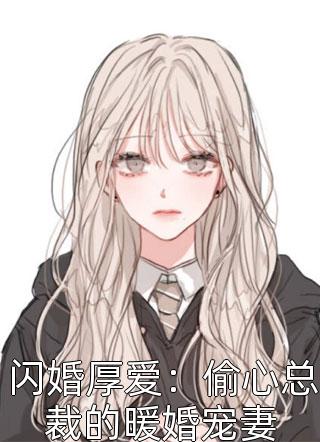 闪婚厚爱：偷心总裁的暖婚宠妻by陌菲在线阅读