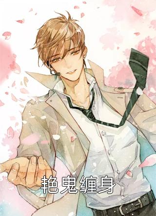 好看的艳鬼缠身小说_艳鬼缠身最新章节阅读