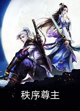 秩序尊主饿着肚子的鹰在线阅读-秩序尊主全文免费阅读