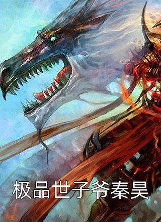 极品世子爷秦昊宝宝多全本小说最新阅读