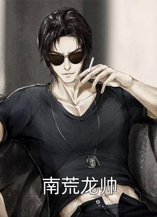 南荒龙帅全本小说南荒龙帅免费章节阅读