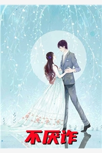 不厌诈池虞姜林小说_不厌诈免费阅读