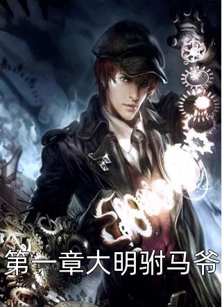 (全章节)第一章大明驸马爷-第一章大明驸马爷隔壁小王本尊在线阅读
