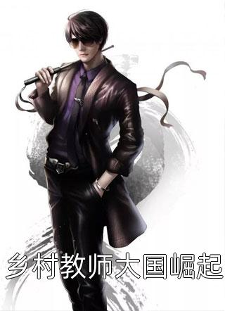 乡村教师大国崛起大豆豆小说免费阅读