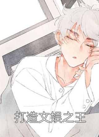 新上小说打造文娱之王懒洋洋最新章节阅读