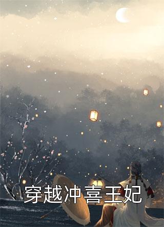 穿越冲喜王妃云起时大结局小说全章节阅读