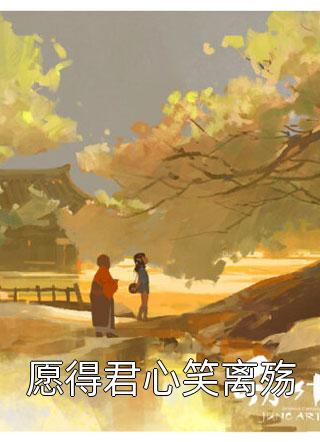 [完结]愿得君心笑离殇全章节阅读