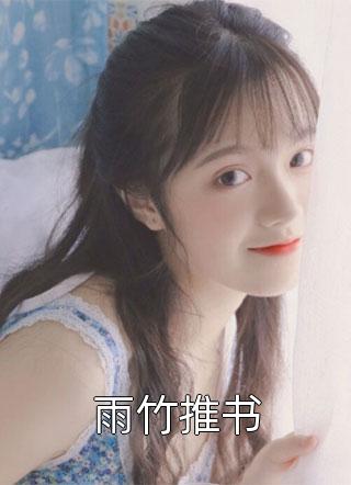 雨竹推书免费小说林下全文阅读
