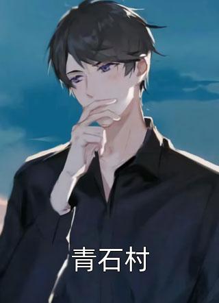 派大猩写的小说青石村小说全文阅读