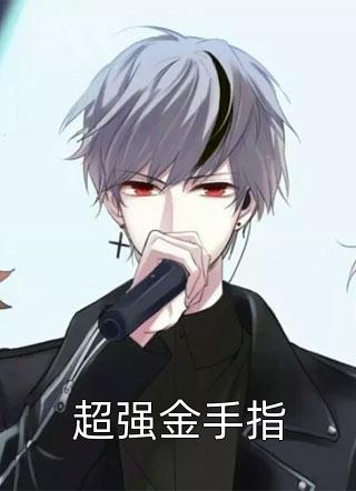爆款小说小小羽《超强金手指》在线阅读