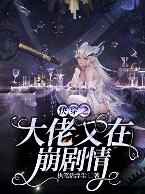 完结版小说快穿之大佬又在崩剧情第3章阅读