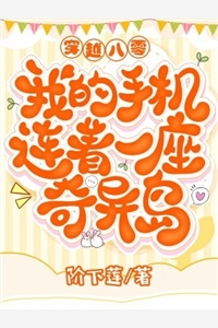 穿越八零我的手机连着一座奇异岛蓝微微苏杭小说_穿越八零我的手机连着一座奇异岛免费阅读