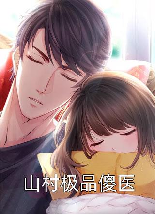 山村极品傻医风策寻最新小说全文阅读