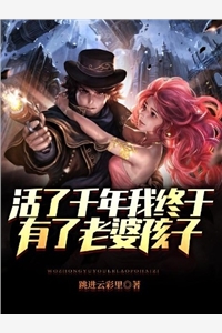 活了千年我终于有了老婆孩子