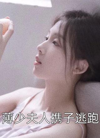 落花清雨写的小说薄少夫人携子逃跑最新阅读