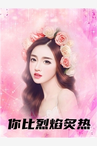你比烈焰炙热