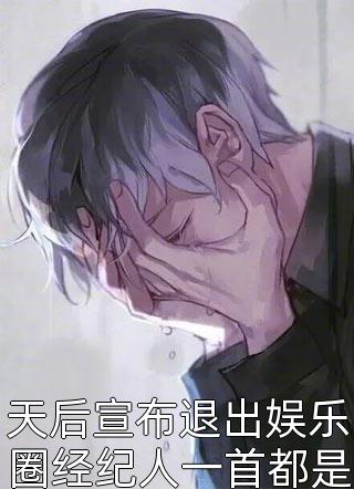 天后宣布退出娱乐圈经纪人一首都是月亮惹的祸茗夜小说最新章节阅读