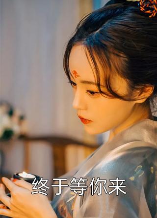 终于等你来公子墨小说免费阅读