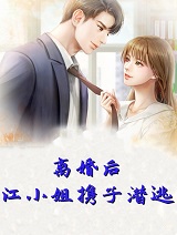 离婚后江小姐携子潜逃