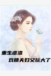 重生虐渣戏精夫妇又玩大了