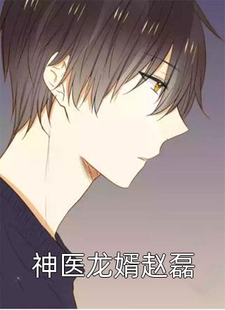 新上《神医龙婿赵磊》关山飞雪小说免费阅读