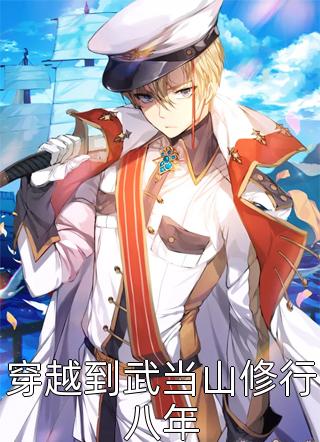 穿越到武当山修行八年精彩小说(泡椒炖咸鱼)全章节阅读