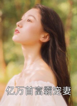 亿万首富霸宠妻盛夏流萤最新小说全文阅读