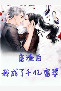 虐渣后我成了千亿富婆