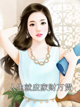 人生就应家财万贯
