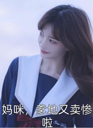 妈咪，爹地又卖惨啦孚仙子大结局小说全章节阅读