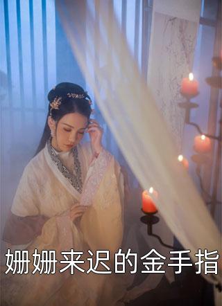 爆款小说泡椒炖咸鱼《姗姗来迟的金手指》在线阅读