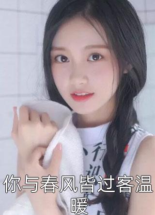 你与春风皆过客温暖小说全文白衣买酒免费阅读