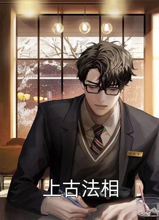 (全章节)上古法相-上古法相惜风在线阅读