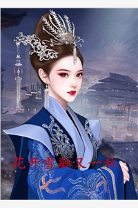 花开雪融又一秋