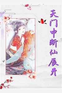 天门中断仙辰开佚名小说全文免费阅读