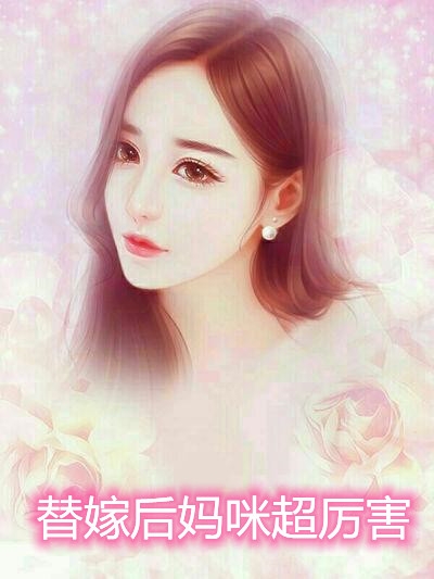 替嫁后妈咪超厉害