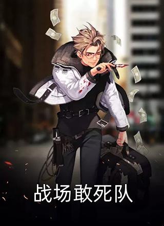 最新小说战场敢死队免费阅读