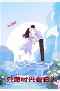 欧耶的小说只愿时光惜旧人乔惜傅时霆全文阅读