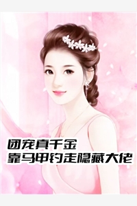 团宠真千金靠马甲钓走隐藏大佬