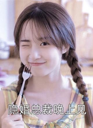 爆款小说于飞漓《隐婚总裁晚上见》在线阅读