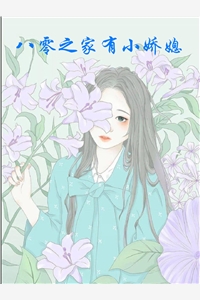 八零之家有小娇媳