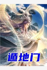 遁地门古青火玉儿小说_遁地门完结版阅读