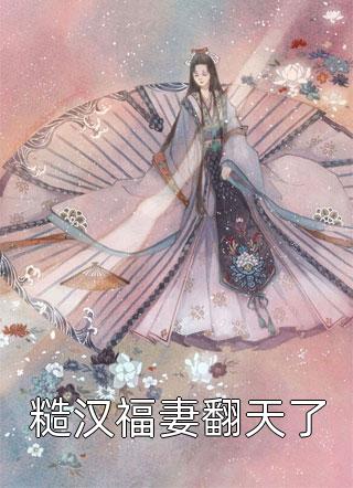 糙汉福妻翻天了风轻灵小说（完整版）阅读