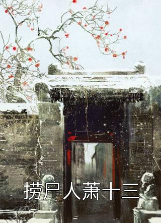 [完结]捞尸人萧十三全章节阅读