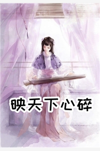 映天下心碎