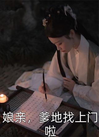 《娘亲，爹地找上门啦》完结小说(全文在线阅读)